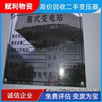 无锡变压器回收商家 工厂特种变压器回收高价 24小时服务