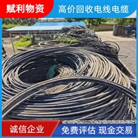 徐州回收低压电缆线 工地二手通信电缆回收 合理报价