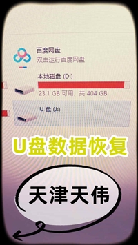 天伟天津朗科U盘数据恢复