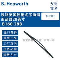 B.Hepworth  B160 28B铁路英国铰接式不锈钢雨刮器28英寸