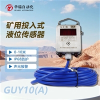 GUY10A矿用本安型水位计静压式液位变送器分体投入式液位测仪  