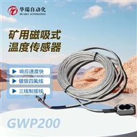 GWP200煤矿用温度传感器 表面温度监测 三芯屏蔽线磁吸式安装