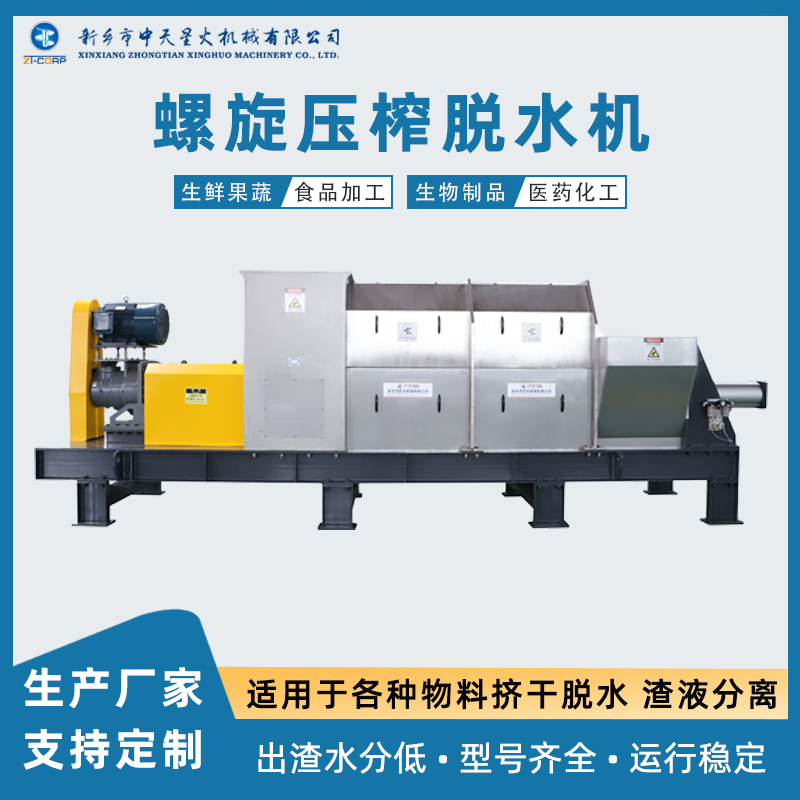 中天星火 药材食品农作物脱水机 制造商 化工废渣螺旋挤压固液分离机