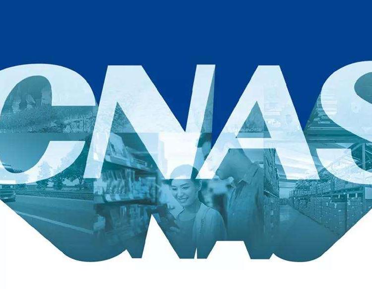 贵州贵阳CNAS认证咨询公司 贵阳CNAS认证咨询机构 口碑推荐