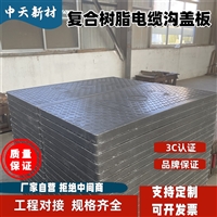 中天 复合电缆沟盖板 电力盖板 结构稳固 耐磨防滑 可按需定制