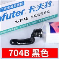 卡夫特704B硅胶,黑色电子元器件车灯灯具照明，电路板，电源开关