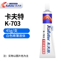 供应卡夫特k-703胶水,马达电机，灯具开关，仪器仪表粘接用密封胶