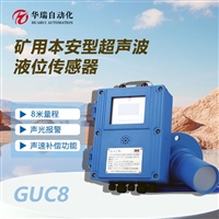 华瑞GUC8四线制超声波液位计矿用水位变送器非接触式液位监测仪