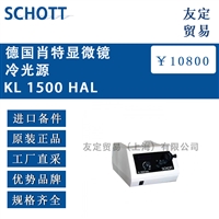 SCHOTT KL 1500 HAL德国肖特显微镜冷光源