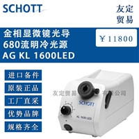 德国SCHOTT AG KL 1600LED金相显微镜光导680流明冷光源