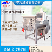 500L拌料机 宠物食品拌料机 大型拌料机 宠物食品大型加工设备