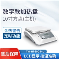 LCD数显10寸加热板TW-HP500-Pro 陶瓷玻璃盘面500℃电热板加热盘