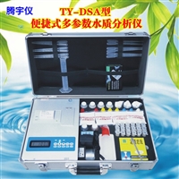 DSA多参数饮用水水质检测仪