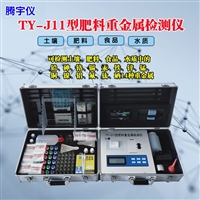 TY-J11型肥料重金属检测仪