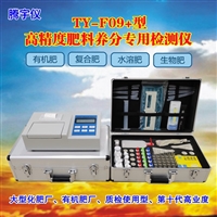 TY-F09+肥料中微量元素重金属检测仪