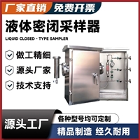 液体不锈钢 密闭取样器