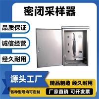 不锈钢密闭采样器