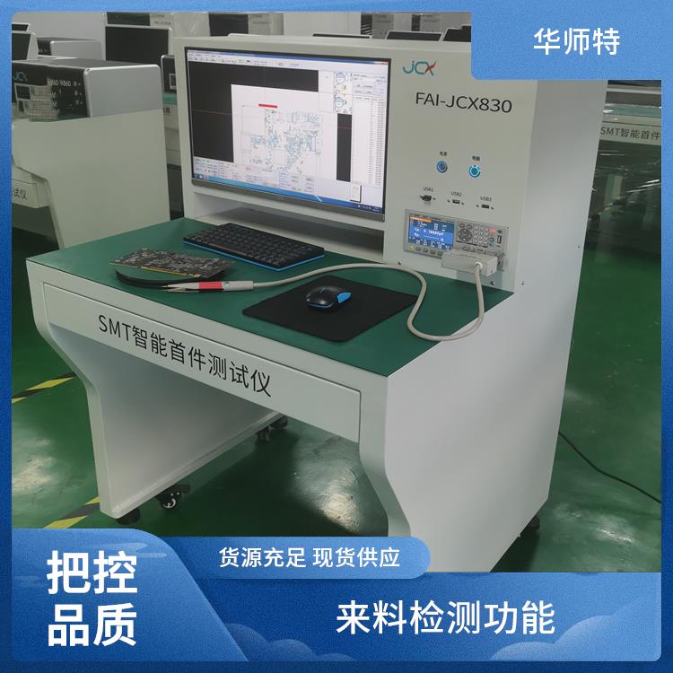 华师特 SMT首件测试仪 贴片加工 来料检测功能 数据准确可追溯