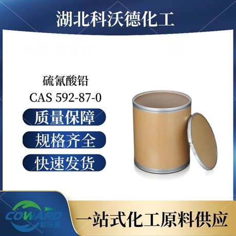 硫氰酸铅 592-87-0 有机合成 湖北厂家 长期供应