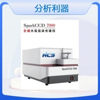 全谱直读光谱仪 SparkCCD 7000  冶金铸造金属及 合金元素分析仪