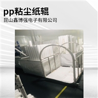 粘尘滚筒 粘尘纸辊 鑫博强推存除尘配件