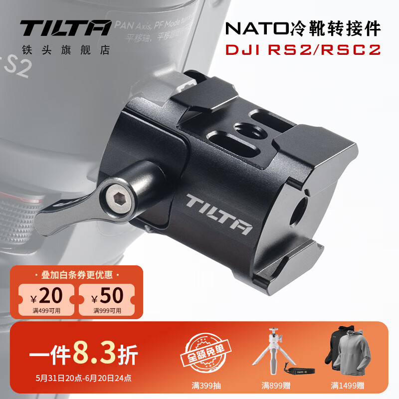 铁头TILTA DJI大疆RS 2/RSC 2如影S2 NATO冷靴转接件稳定器拍摄