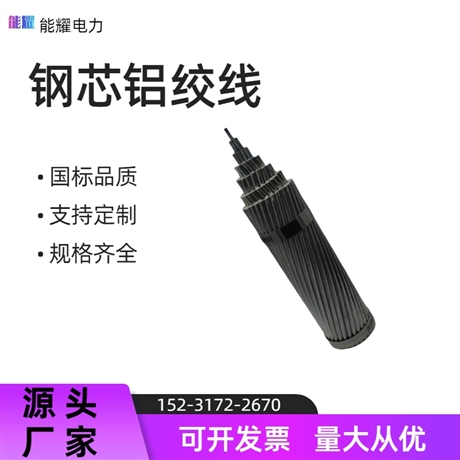 钢芯铝绞线 JL/G1A-630/55 轻型 铝包钢芯铝绞线 LGJQT-1400/135