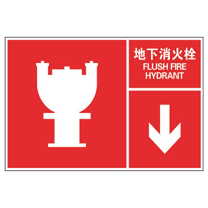 地下消火栓国标GB消防安全标识牌
