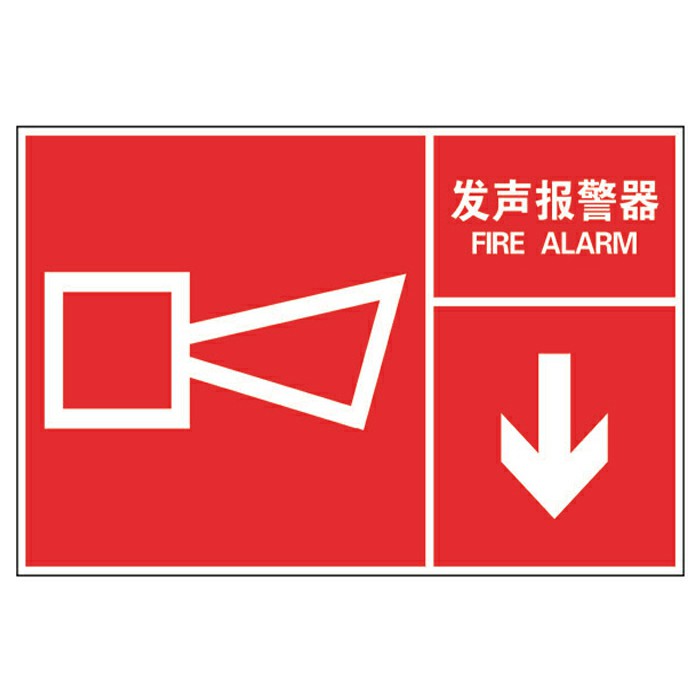 发声报警器国标GB消防安全标识牌