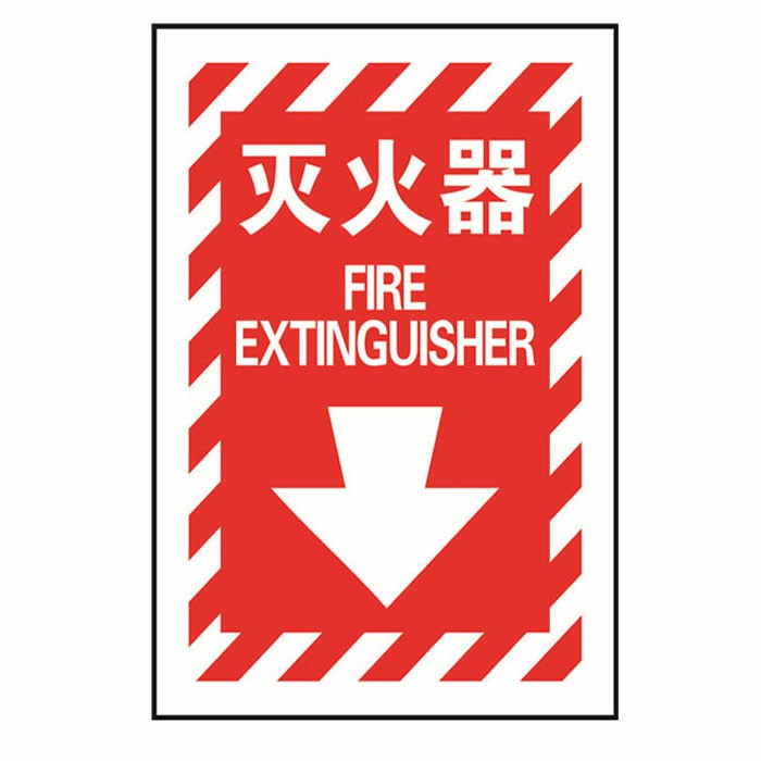 灭火器国标GB消防安全标识牌