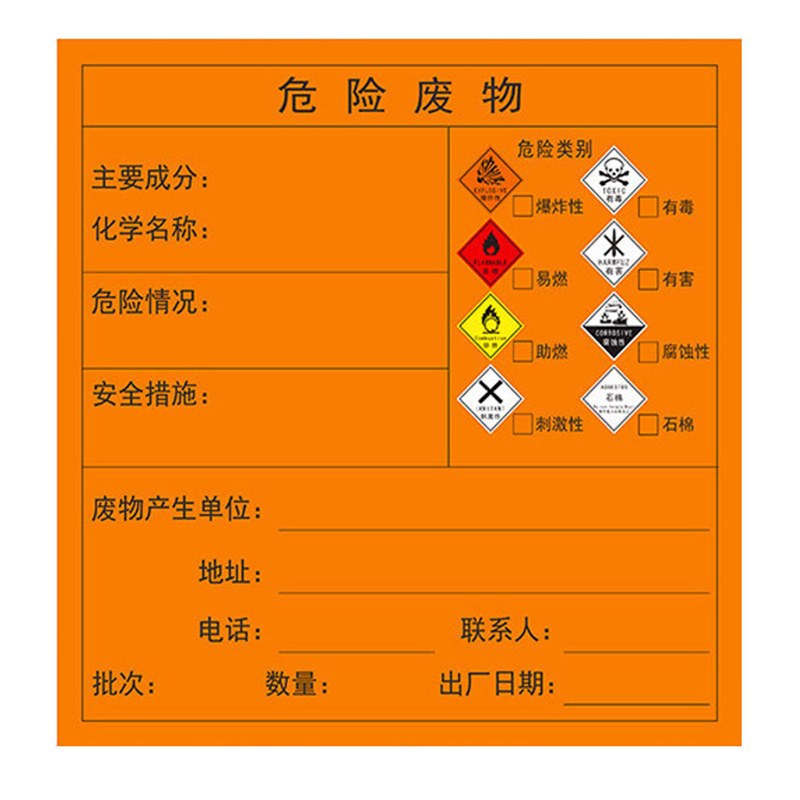 优质工程塑料八合一危险废物标签