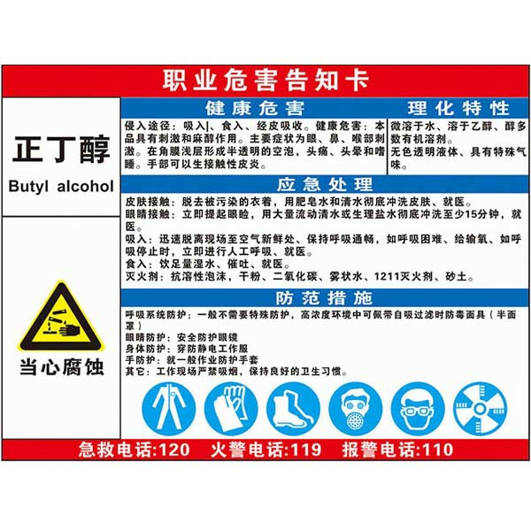 正丁醇职业危害告知卡