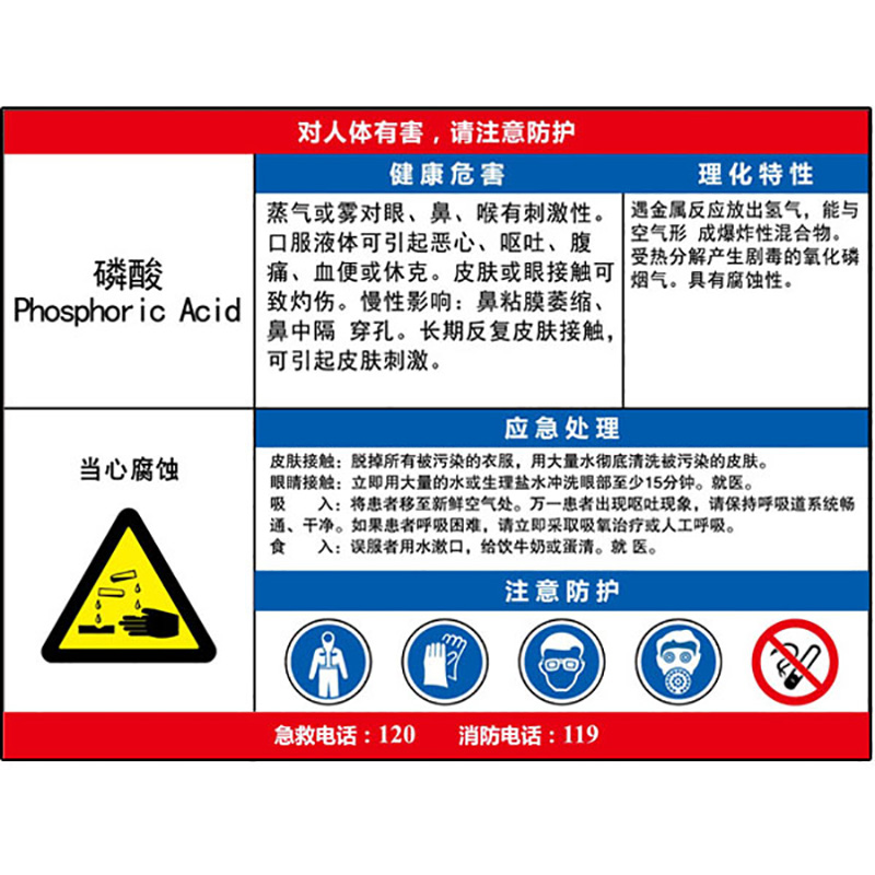 磷酸职业危害告知卡