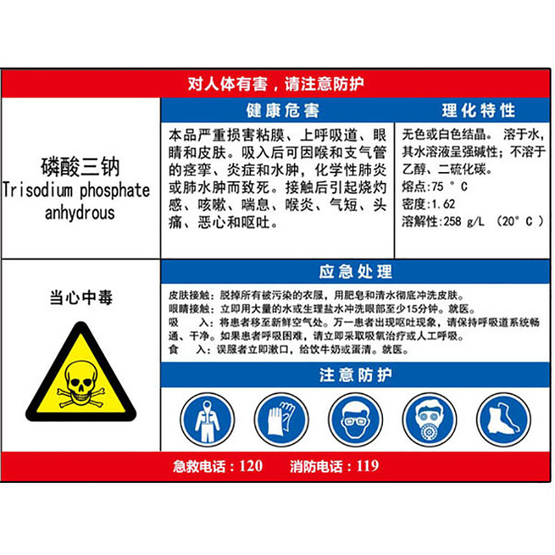 磷酸三钠职业危害告知卡