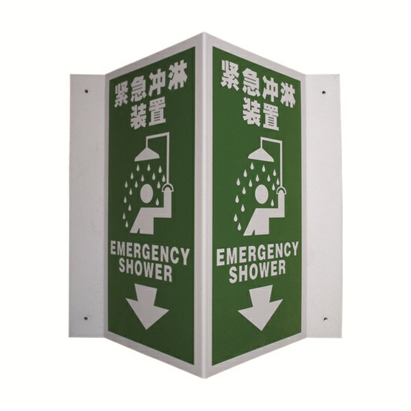 消防紧急冲淋装置国标立体夜光反光V型三角消防牌