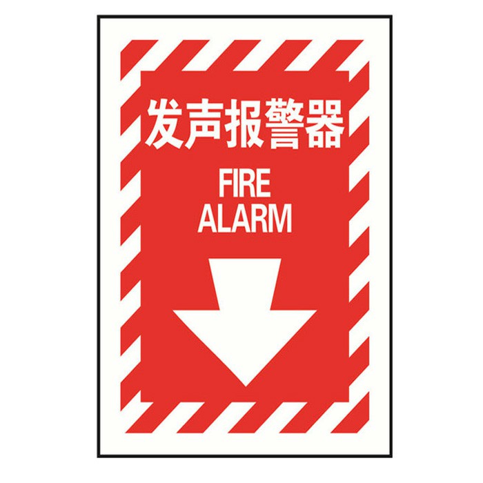 条纹款发声报警器国标GB消防设备安全标识