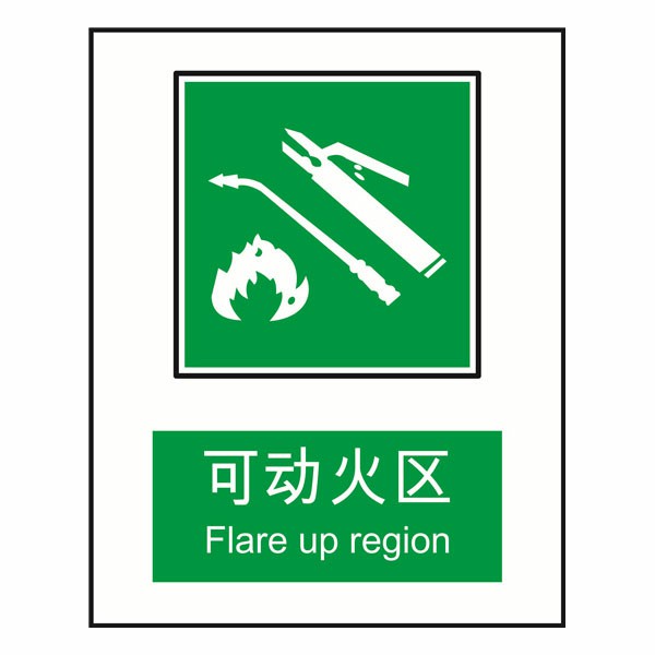 可动火区国标GB消防器材警示标签安全牌