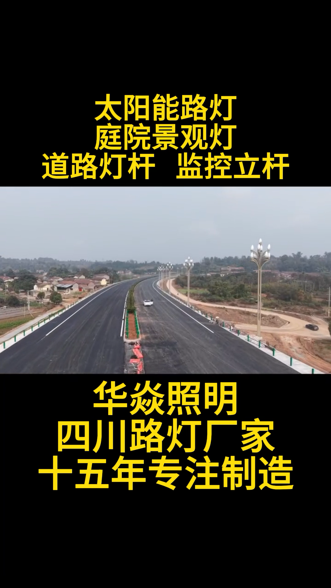 四川太陽能路燈生產廠家|四川路燈生產廠家|四川智慧路燈生產廠家|成都智慧路燈生產廠家|成都庭院燈生產廠家|成都景觀燈生產廠家|四川監控立桿生產廠家-成都華焱照明 視頻