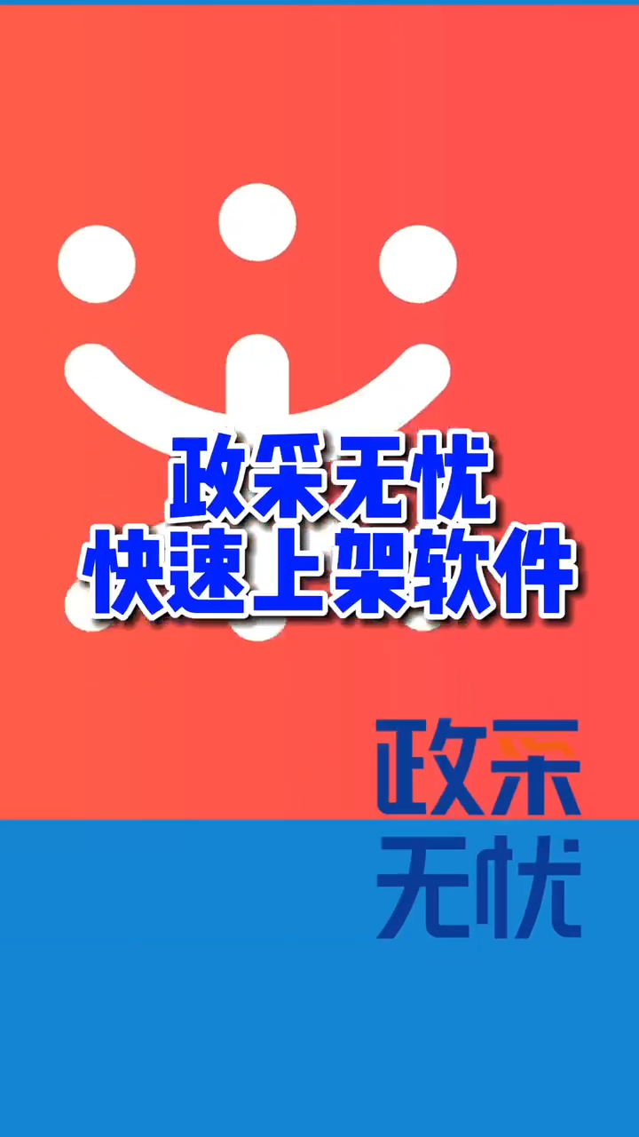 政采云上架軟件功能18129802975 視頻