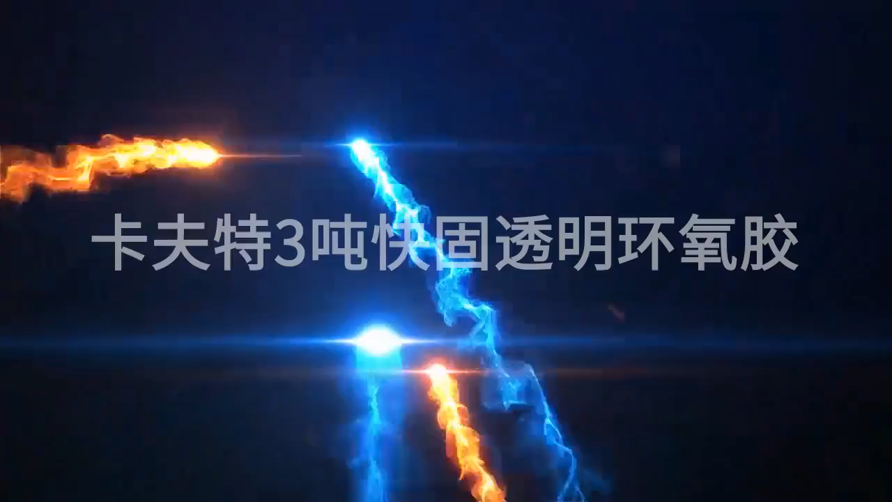 卡夫特3噸型快干環(huán)氧ab膠玉石玩具工藝品修復(fù)膠水廠家 視頻